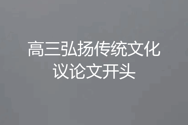 高三弘扬传统文化议论文开头