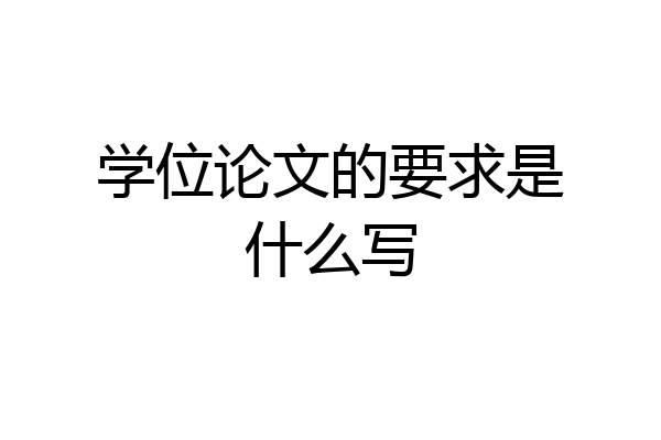 学位论文的要求是什么写