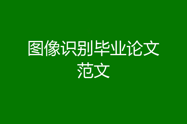 图像识别毕业论文范文
