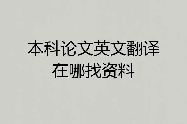 本科论文英文翻译在哪找资料