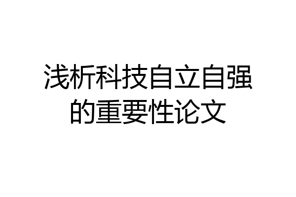 浅析科技自立自强的重要性论文