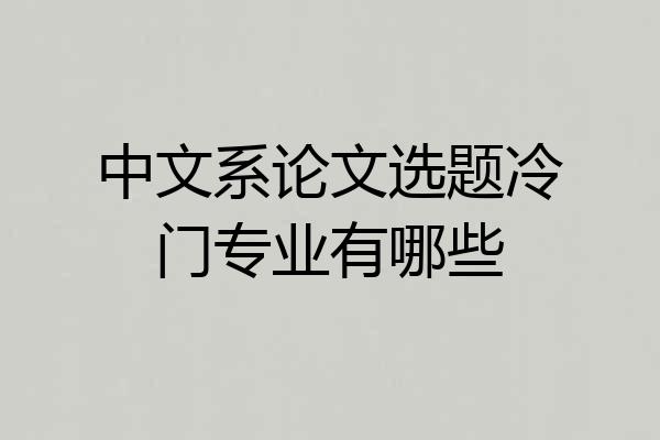 中文系论文选题冷门专业有哪些