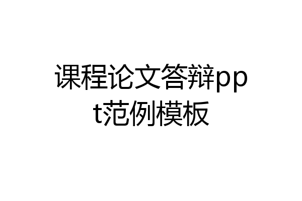 课程论文答辩ppt范例模板