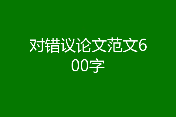 对错议论文范文600字