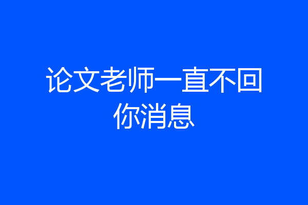 论文老师一直不回你消息