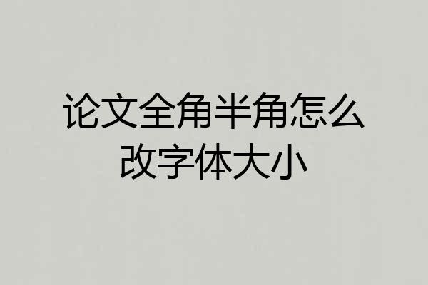 论文全角半角怎么改字体大小