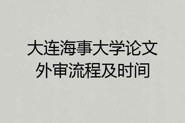 大连海事大学论文外审流程及时间
