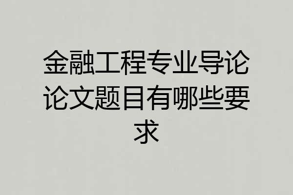 金融工程专业导论论文题目有哪些要求