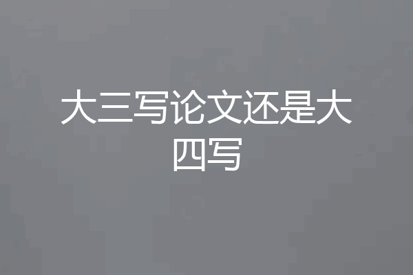 大三写论文还是大四写