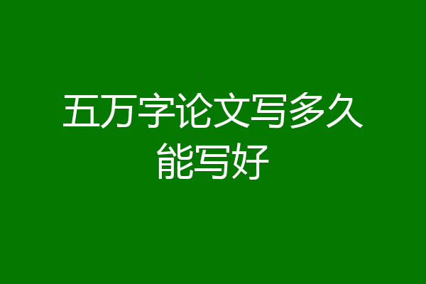 五万字论文写多久能写好