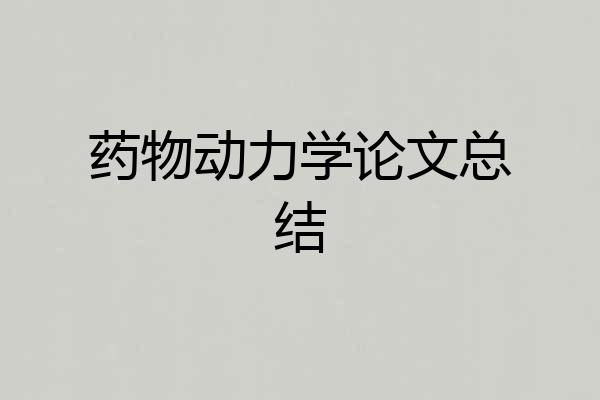 药物动力学论文总结
