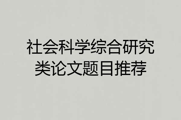 社会科学综合研究类论文题目推荐