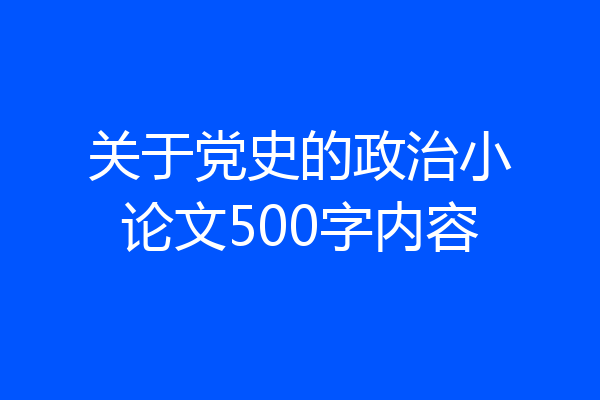 关于党史的政治小论文500字内容