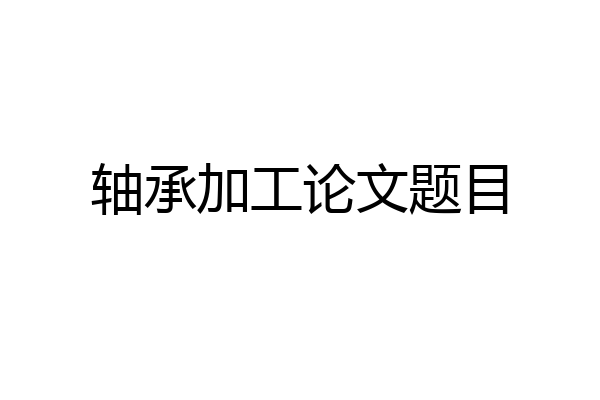 轴承加工论文题目