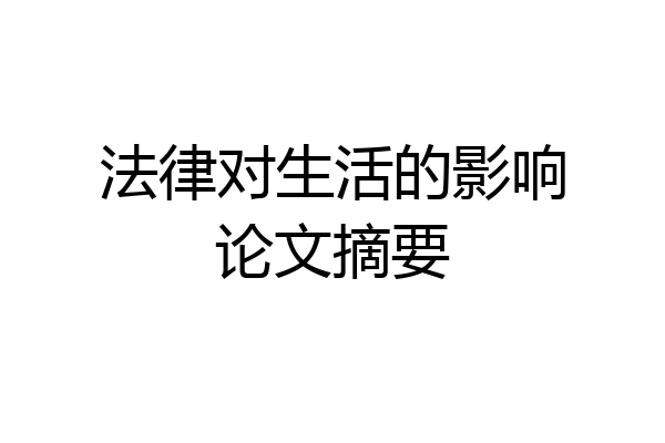 法律对生活的影响论文摘要