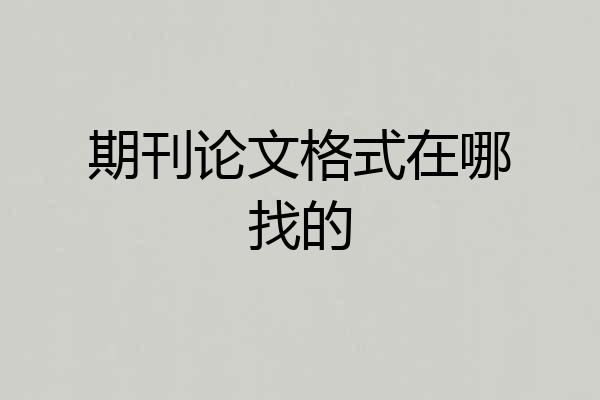 期刊论文格式在哪找的