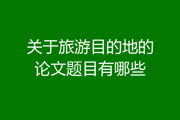 关于旅游目的地的论文题目有哪些