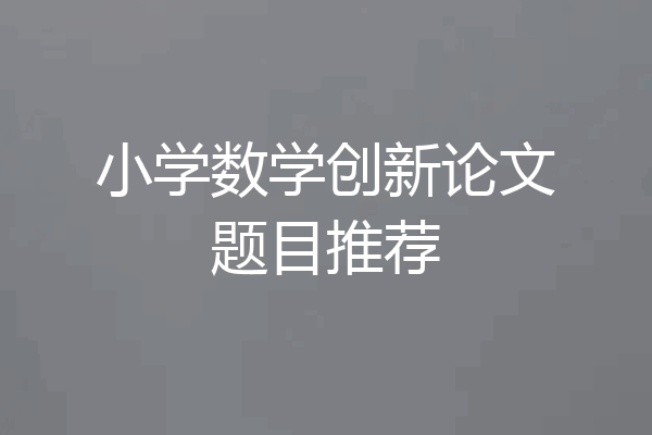 小学数学创新论文题目推荐