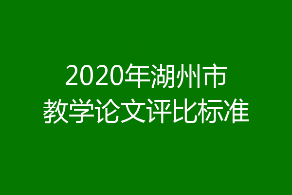 2020年湖州市教学论文评比标准