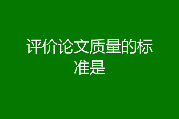 评价论文质量的标准是