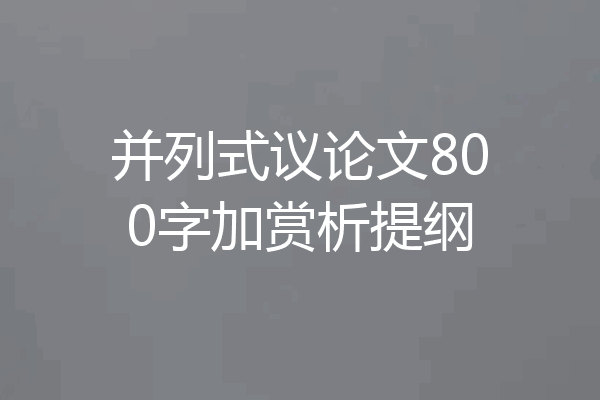 并列式议论文800字加赏析提纲