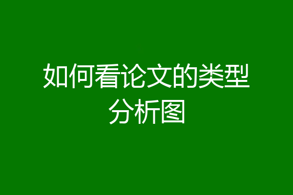 如何看论文的类型分析图