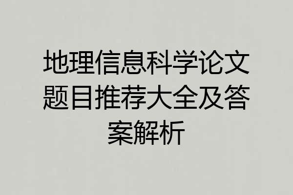 地理信息科学论文题目推荐大全及答案解析