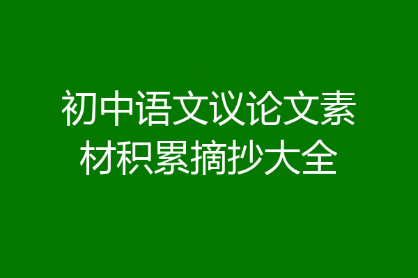 初中语文议论文素材积累摘抄大全