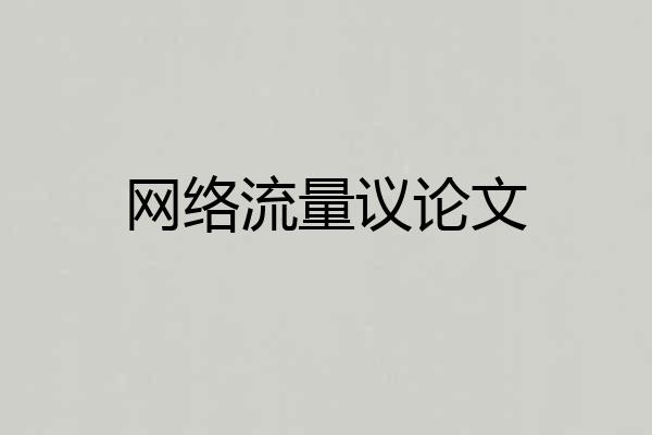 网络流量议论文