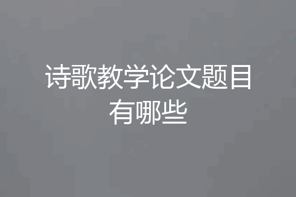 诗歌教学论文题目有哪些