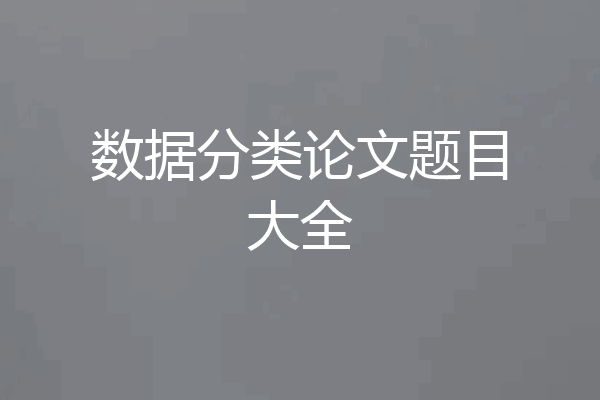 数据分类论文题目大全