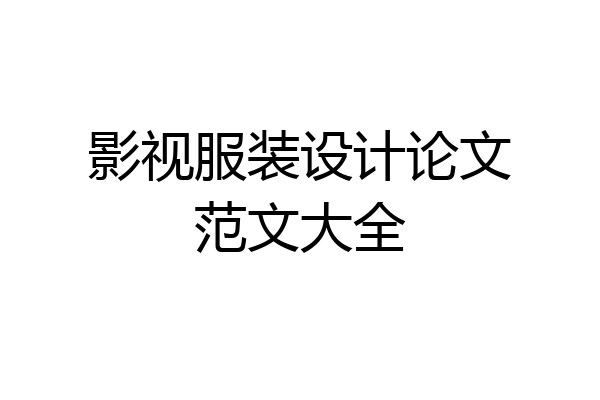 影视服装设计论文范文大全