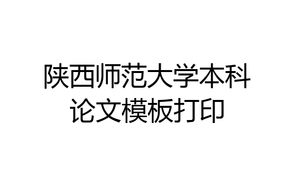 陕西师范大学本科论文模板打印