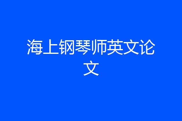 海上钢琴师英文论文