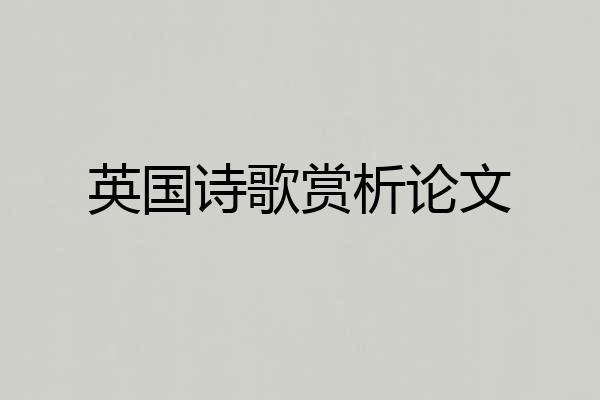 英国诗歌赏析论文