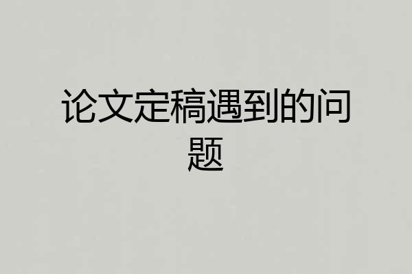 论文定稿遇到的问题