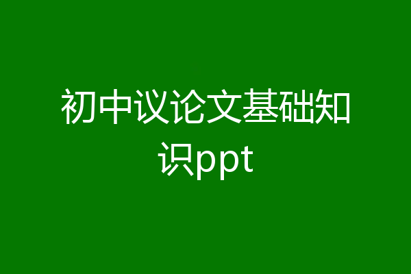 初中议论文基础知识ppt