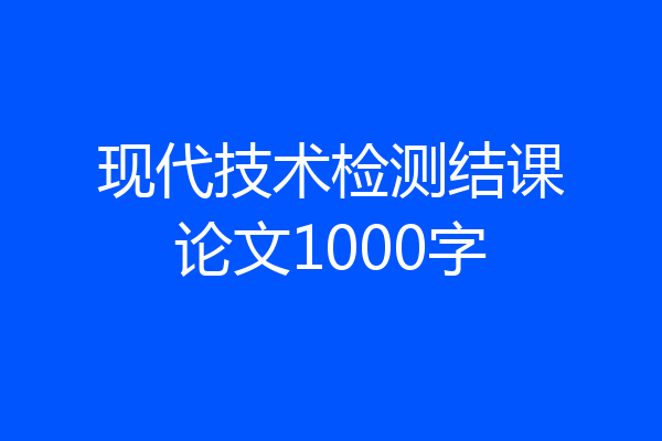 现代技术检测结课论文1000字