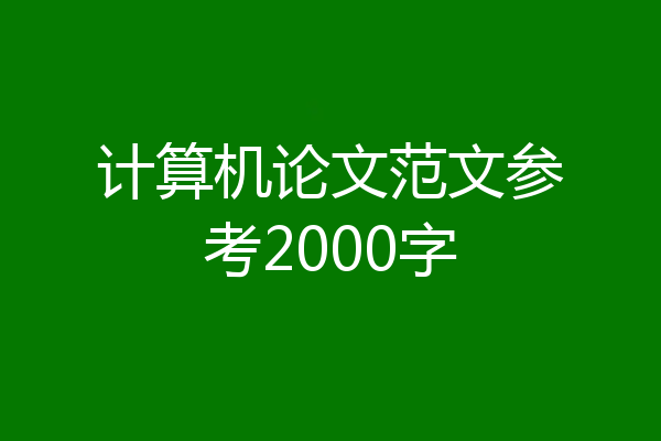 计算机论文范文参考2000字