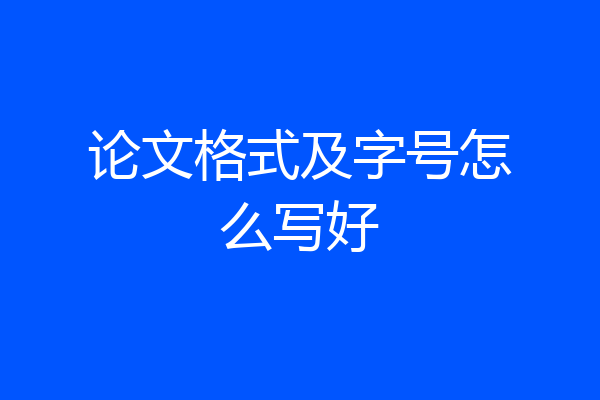 论文格式及字号怎么写好