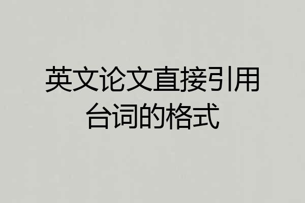英文论文直接引用台词的格式
