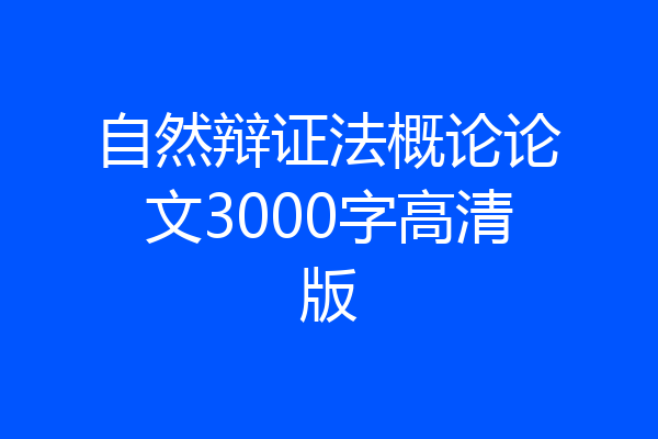 自然辩证法概论论文3000字高清版
