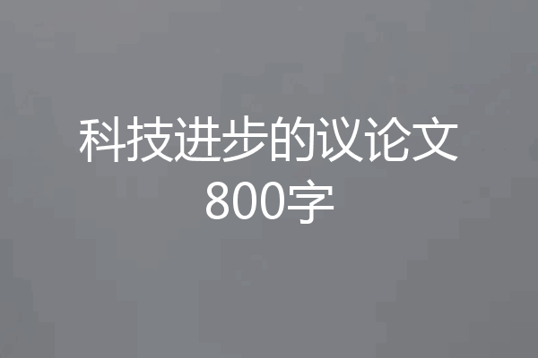 科技进步的议论文800字