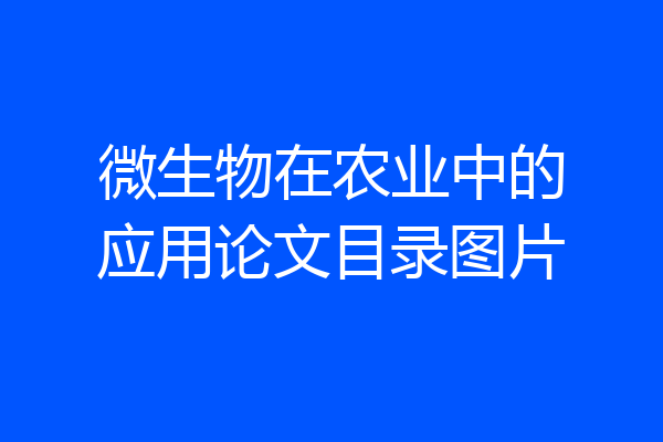 微生物在农业中的应用论文目录图片