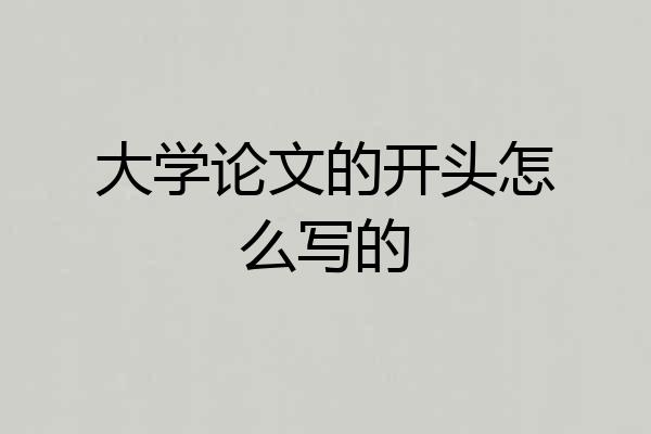 大学论文的开头怎么写的