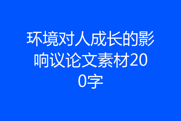 环境对人成长的影响议论文素材200字