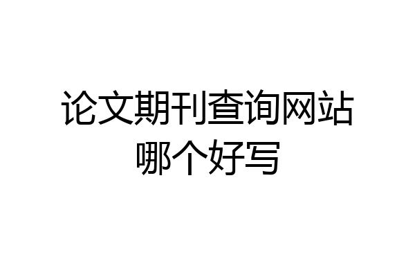 论文期刊查询网站哪个好写