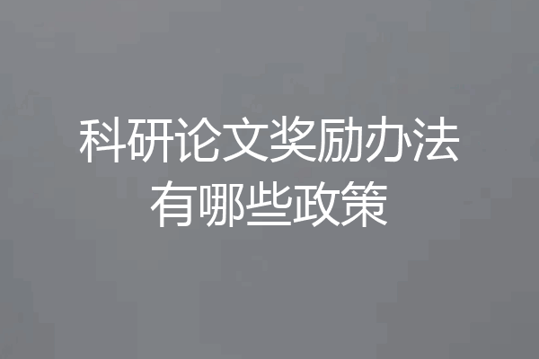 科研论文奖励办法有哪些政策