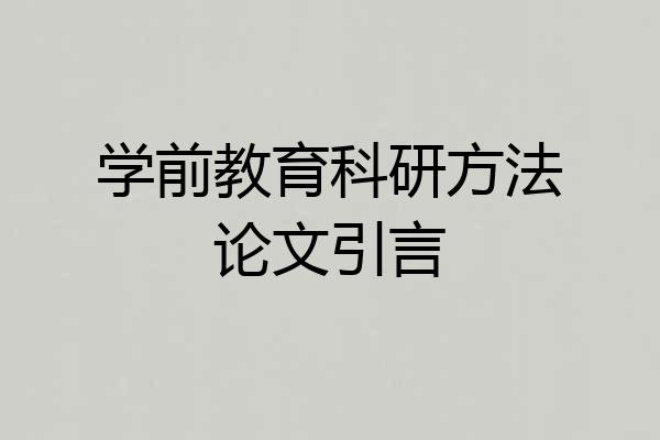 学前教育科研方法论文引言