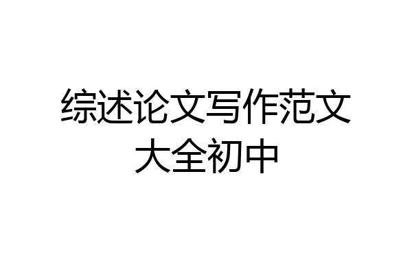 综述论文写作范文大全初中